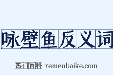咏壁鱼反义词是什么意思的图片